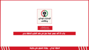 براتب 23 ألف درهم: فرصة عمل في ماجد الفطيم للعقارات بدبي