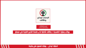 برواتب ومزايا تنافسية l وظائف شاغرة لدى جامعة الخليج الطبية في عجمان