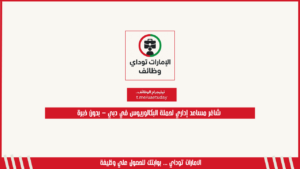 شاغر مساعد إداري لحملة البكالوريوس في دبي – بدون خبرة