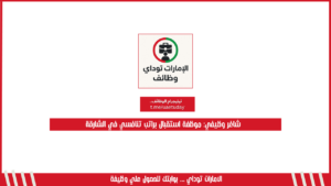 شاغر وظيفي: موظفة استقبال براتب تنافسي في الشارقة