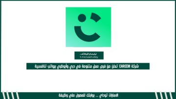 شركة Careem تعلن عن فرص عمل متنوعة في دبي وأبوظبي برواتب تنافسية