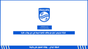 شركة فيليبس تعلن عن وظائف شاغرة لديها في دبي برواتب عالية