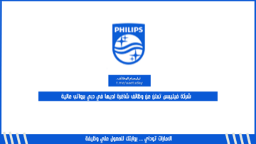 شركة فيليبس تعلن عن وظائف شاغرة لديها في دبي برواتب عالية