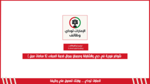 شواغر فورية في دبي والشارقة وعجمان بمجال خدمة العملاء (5 ساعات عمل )