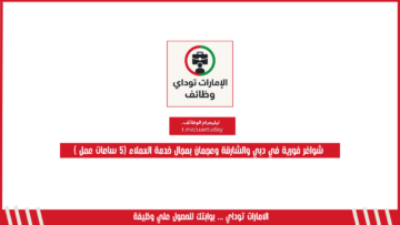 شواغر فورية في دبي والشارقة وعجمان بمجال خدمة العملاء (5 ساعات عمل )