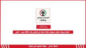 شواغر مميزة: مطلوب مسؤول علاقات عامة في أبوظبي براتب 6000 درهم + نافس