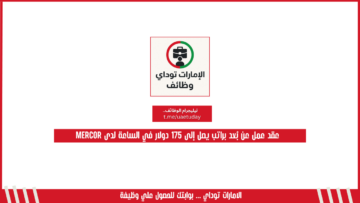 عقد عمل عن بُعد براتب يصل إلى 175 دولار في الساعة لدى Mercor
