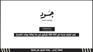 فرص توظيف جديدة في JOUD Café بأبوظبي في عدة مجالات برواتب تنافسية