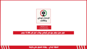فرص عمل بدوام مرن في أبوظبي برواتب تصل إلى 12,000 درهم