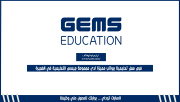 فرص عمل تعليمية برواتب مميزة لدى مجموعة جيمس التعليمية في الفجيرة