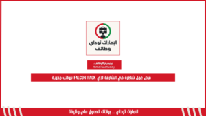 فرص عمل شاغرة في الشارقة لدي Falcon Pack برواتب مغرية