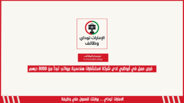 فرص عمل في أبوظبي لدى شركة استشارات هندسية برواتب تبدأ من 8000 درهم
