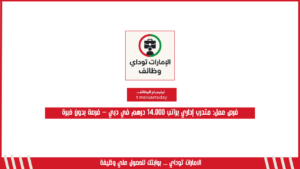 فرص عمل: متدرب إداري براتب 14,000 درهم في دبي – فرصة بدون خبرة