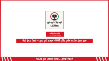 فرص عمل: متدرب إداري براتب 14,000 درهم في دبي – فرصة بدون خبرة