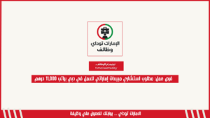فرص عمل: مطلوب استشاري مبيعات إماراتي للعمل في دبي براتب 11,000 درهم