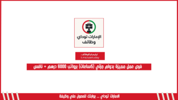 فرص عمل مميزة بدوام جزئي (5ساعات) برواتب 6000 درهم + نافس