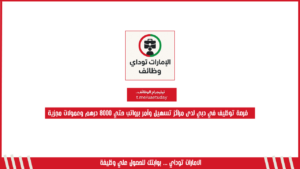 فرصة توظيف في دبي لدى مراكز تسهيل وآمر برواتب حتي 8000 درهم وعمولات مجزية