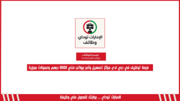 فرصة توظيف في دبي لدى مراكز تسهيل وآمر برواتب حتي 8000 درهم وعمولات مجزية