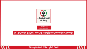 فرصة ذهبية للمواطنات في عجمان | وظيفة براتب 6000 درهم بدون خبرة في مركز آمر