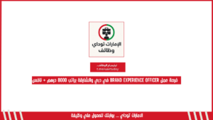 فرصة عمل Brand Experience Officer في دبي والشارقة براتب 8000 درهم + نافس