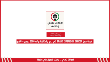 فرصة عمل Brand Experience Officer في دبي والشارقة براتب 8000 درهم + نافس