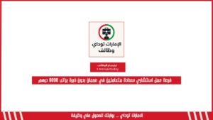 فرصة عمل استشاري سعادة متعاملين في عجمان بدون خبرة براتب 6000 درهم