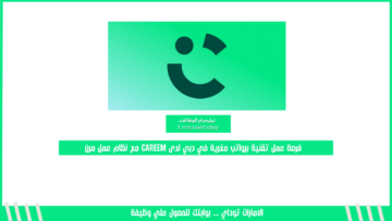 فرصة عمل تقنية برواتب مغرية في دبي لدى Careem مع نظام عمل مرن