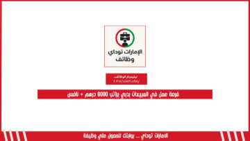 فرصة عمل في المبيعات بدبي براتب 6000 درهم + نافس