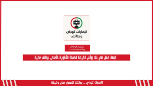 فرصة عمل في بنك برأس الخيمة لحملة الثانوية فأعلى برواتب عالية