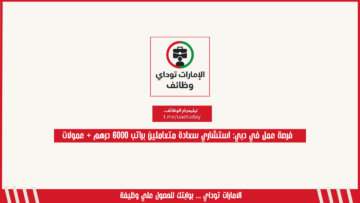 فرصة عمل في دبي: استشاري سعادة متعاملين براتب 6000 درهم + عمولات