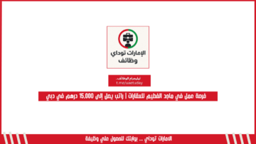 فرصة عمل في ماجد الفطيم للعقارات | راتب يصل إلى 15,000 درهم في دبي