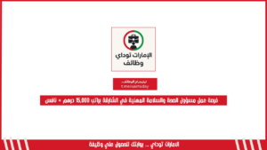 فرصة عمل مسؤول الصحة والسلامة المهنية في الشارقة براتب 15,000 درهم + نافس