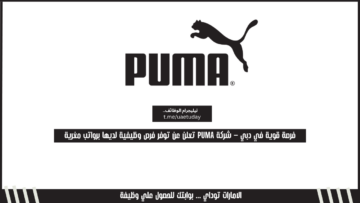 فرصة قوية في دبي – شركة PUMA تعلن عن توفر فرص وظيفية لديها برواتب مغرية