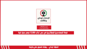 فرصة للمهندسين الإماراتيين في دبي | راتب 12,000 درهم بدون خبرة