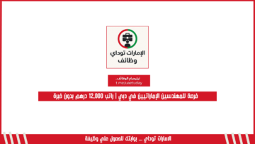 فرصة للمهندسين الإماراتيين في دبي | راتب 12,000 درهم بدون خبرة