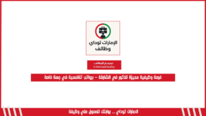فرصة وظيفية مميزة للذكور في الشارقة – برواتب تنافسية في جهة خاصة