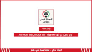 مدير تسويق في شركة BYD الإمارات | فرصة قيادية في قطاع السيارات بدبي