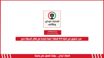 مدير تسويق في شركة BYD الإمارات | فرصة قيادية في قطاع السيارات بدبي