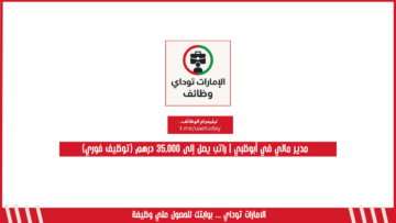 مدير مالي في أبوظبي | راتب يصل إلى 35,000 درهم (توظيف فوري)