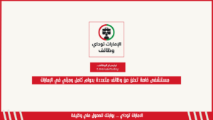 مستشفى خاصة تعلن عن وظائف متعددة بدوام كامل وجزئي في الإمارات