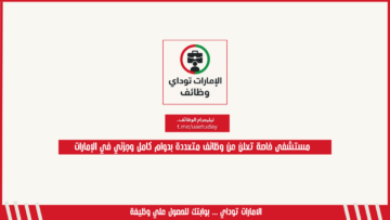 مستشفى خاصة تعلن عن وظائف متعددة بدوام كامل وجزئي في الإمارات