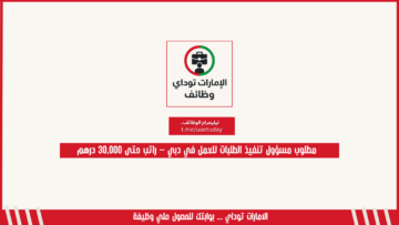 مطلوب مسؤول تنفيذ الطلبات للعمل في دبي – راتب حتى 30,000 درهم