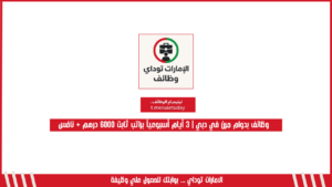 وظائف بدوام مرن في دبي | 3 أيام أسبوعياً براتب ثابت 6000 درهم + نافس