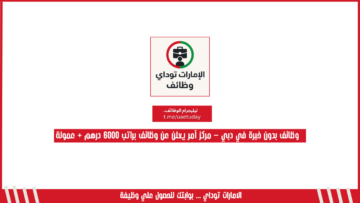 وظائف بدون خبرة في دبي – مركز آمر يعلن عن وظائف براتب 6000 درهم + عمولة