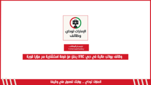 وظائف برواتب عالية في دبي: IFRC يعلن عن فرصة استشارية مع مزايا قوية