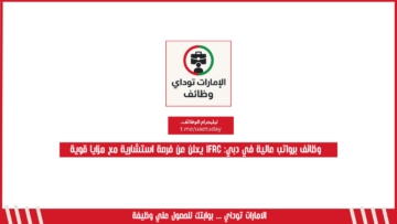 وظائف برواتب عالية في دبي: IFRC يعلن عن فرصة استشارية مع مزايا قوية