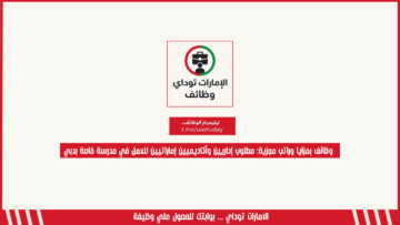 وظائف بمزايا وراتب مجزية: مطلوب إداريين وأكاديميين إماراتيين للعمل في مدرسة خاصة بدبي