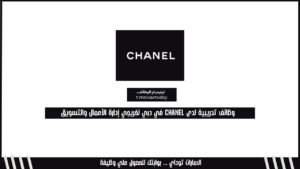 وظائف تدريبية لدى CHANEL في دبي لخريجي إدارة الأعمال والتسويق