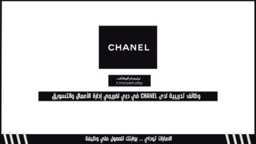 وظائف تدريبية لدى CHANEL في دبي لخريجي إدارة الأعمال والتسويق
