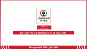 وظائف تعليمية في دبي لدي مدرسة خاصة براتب 6000 درهم + نافس